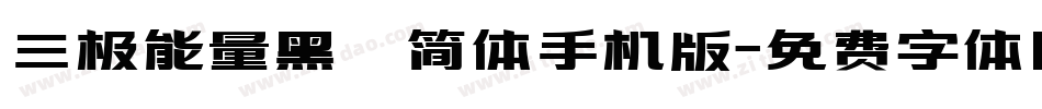 三极能量黑 简体手机版字体转换